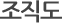조직도