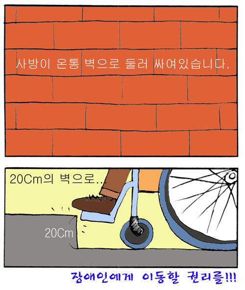 사방이 온통 벽으로 둘러 싸여있습니다. 20cm의 벽으로... 장애인에게 이동할 권리를!!!