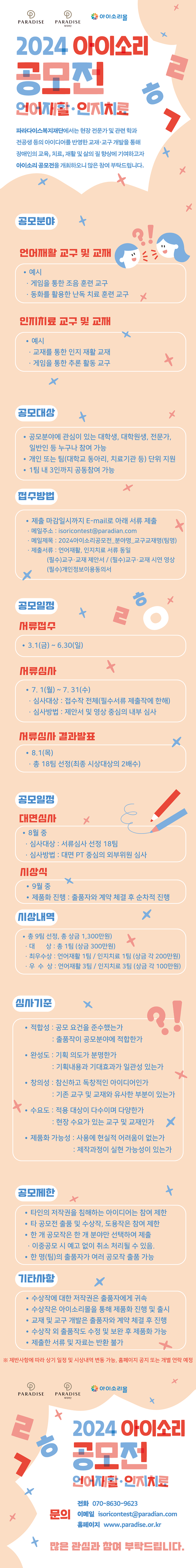 [공모] 2024 아이소리 공모전 개최