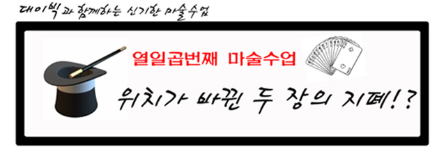 대이빅과 함께하는 심기한 마술수업. 17번째 위치가 바뀐 두장의 지폐