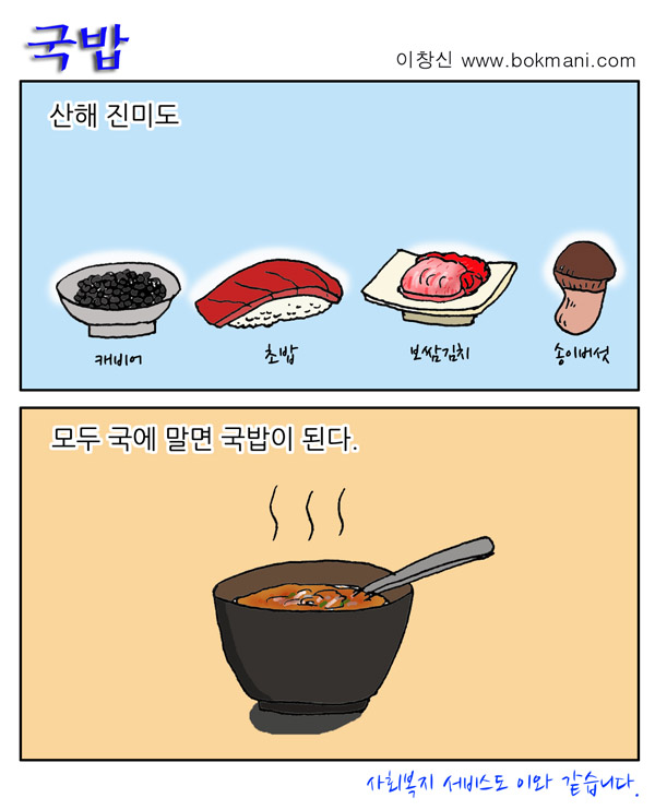 국밥 산해 진미도 모두 국에 말면 국밥이 된다. 사회복지 서비스도 이와 같습니다.