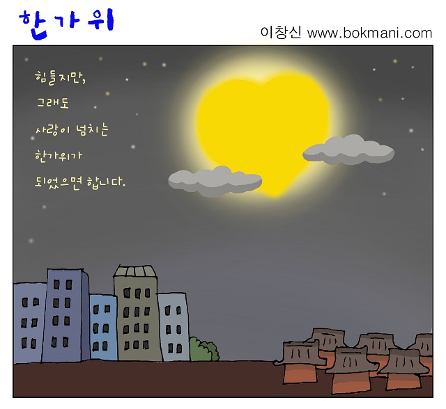 한가위 : 힘들지만, 그래도 사랑이 넘치는 한가위가 되었으면 합니다. (이창신 www.bokmani.com)