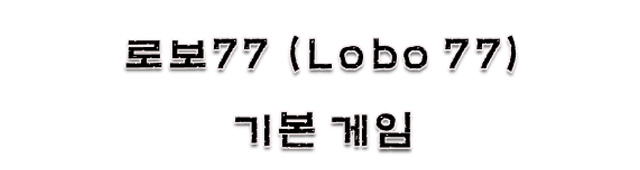 제목:로보77 (Lobo 77)
기본 게임  
