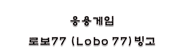 응용게임
로보77(빙고)