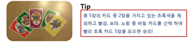 tip:총 5장의 카드 중 2장을 가지고 있는 초록색을 제외하고 빨강 보라 노랑 중 버릴 카드를 선택하여 빨리 초록 카드 5장을 모으면 승리