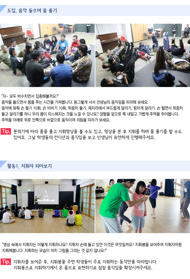 도입. 음악 들으며 몸 풀기/자~ 모두 박수치면서 집중해볼까요?/음악을 들으면서 몸을 푸는 시간을 가져봅니다. 둥그렇게 서서 선생님의 움직임을 따라해 보세요. 음악에 맞춰 손 털기 10회, 손 비비기 10회, 뒤꿈치 들기, 제자리에서 부드럽게 달리기, 힘차게 달리기, 손 털면서 뒤꿈치 들고 달리기를 하니 우리 몸이 따스해지는 것을 느낄 수 있나요? 양팔을 앞으로 쭉 내밀고 가볍게 주먹을 쥐어봅니다. 주먹을 아래로 위로 안쪽으로 바깥으로 움직이며 리듬을 따라가 보세요./Tip. 분위기에 따라 몸을 풀고 지휘영상을 볼 수도 있고, 영상을 본 후 지휘를 하며 몸 풀기를 할 수도 있어요. 그날 학생들의 컨디션과 움직임을 보고 선생님이 유연하게 진행해주세요./활동1. 지휘자 되어보기/영상 속에서 지휘자는 어떻게 지휘하나요? 지휘자 손에 들고 있던 이것은 무엇일까요? 지휘봉을 보여주며 지휘자처럼 지휘해봅니다. 지휘하는 모습이 마치 그림을 그리는 것 같지 않나요?/Tip. 지휘자를 보여준 후, 지휘봉을 주면 학생들이 주로 지휘하는 동작만을 따라합니다. 지휘봉으로 지휘하기에서 온 몸으로 표현하기로 점점 움직임을 확장시켜주세요.