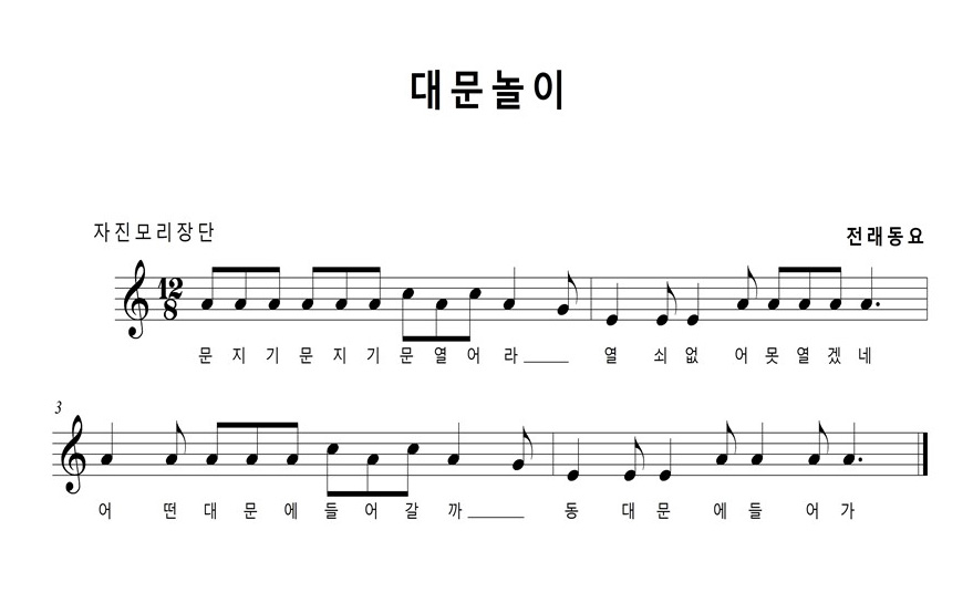 대문놀이 자진모리장단 전래동요 문지기 문지기 문열어라- 열쇠 없어 못 열겠네 어떤 대문에 들어갈까- 동대문에 들어가