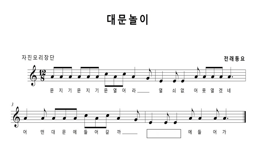 대문놀이 전래동요 자진모리장단 문지기문지기 문열어라- 열쇠없어 못열겠네 어떤 대문에 들어갈까-(  )에 들어가