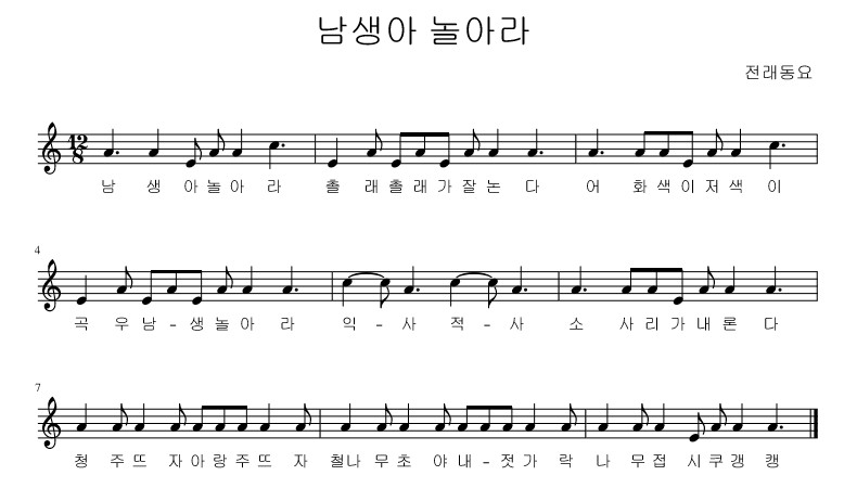 남생아 놀아라 전래동요
남생아놀아라 촐래촐래가잘논다 어 화색이 저색이
곡우남생놀아라 익사적사 소사리가내론다
청주뜨자아랑주뜨자 철나무초야 내젓가락 나무접시 쿠갱캥