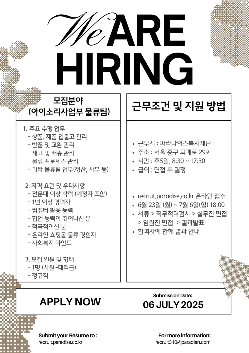 2025 아이소리사업부 물류팀 채용